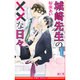 城崎先生の××な日々(ビーボーイノベルズ) [新書]