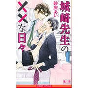 城崎先生の××な日々(ビーボーイノベルズ) [新書]