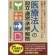 改訂版 医療法人の設立・運営・承継・解散 [単行本]