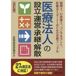 改訂版 医療法人の設立・運営・承継・解散 [単行本]