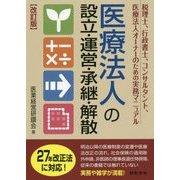 改訂版 医療法人の設立・運営・承継・解散 [単行本]
