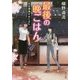 最後の晩ごはん―旧友と焼きおにぎり(角川文庫) [文庫]
