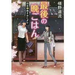 最後の晩ごはん―旧友と焼きおにぎり(角川文庫) [文庫]