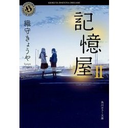 記憶屋〈2〉(角川ホラー文庫) [文庫]