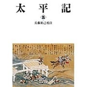 太平記〈5〉(岩波文庫) [文庫]