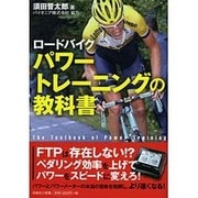 ロードバイク パワートレーニングの教科書 [単行本]