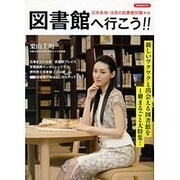 図書館へ行こう！ ！ [ムックその他]