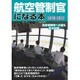 航空管制官になる本2016-2017 [ムックその他]