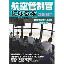 航空管制官になる本2016-2017 [ムックその他]