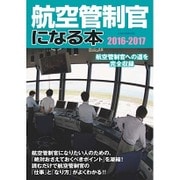 航空管制官になる本2016-2017 [ムックその他]
