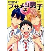 ブサメン男子♂ 3－イケメン彼氏の作り方（apres comics） [コミック]