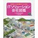ITソリューション会社図鑑―未来をつくる仕事がここにある [絵本]