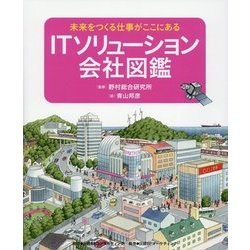 ITソリューション会社図鑑―未来をつくる仕事がここにある [絵本]