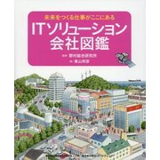 ITソリューション会社図鑑―未来をつくる仕事がここにある [絵本]