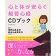 心と体が安らぐ般若心経CDブック: 英和ムック [ムックその他]