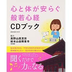 心と体が安らぐ般若心経CDブック: 英和ムック [ムックその他]