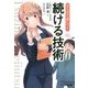 まんがで身につく続ける技術(Business ComicSeries) [単行本]
