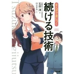 まんがで身につく続ける技術(Business ComicSeries) [単行本]