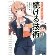 まんがで身につく続ける技術(Business ComicSeries) [単行本]