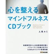 心を整えるマインドフルネスCDブック [単行本]