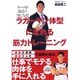 ラガーマン体型になれる筋力トレーニング－スーツが似合う男になる!! [単行本]