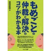 もめごとの仲裁と解決のコツがわかる本 [単行本]