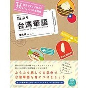 街ぶら台湾華語―旅先ですぐに使えるフレーズ&単語帳 [単行本]