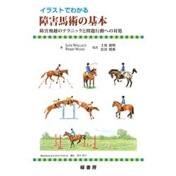 イラストでわかる障害馬術の基本―障害飛越のテクニックと問題行動への対処 [単行本]