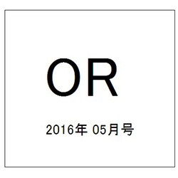 OR (オペレーションズリサーチ) 2016年 05月号 [雑誌]