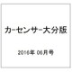 カ-センサ-大分版 2016年 06月号 vol.6 [雑誌]