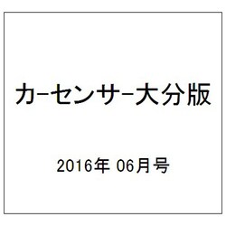 カ-センサ-大分版 2016年 06月号 vol.6 [雑誌]