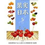 果実日本 2016年 05月号 vol.71 [雑誌]