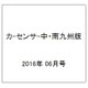 カ-センサ-中・南九州版 2016年 06月号 vol.6 [雑誌]