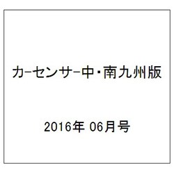 カ-センサ-中・南九州版 2016年 06月号 vol.6 [雑誌]