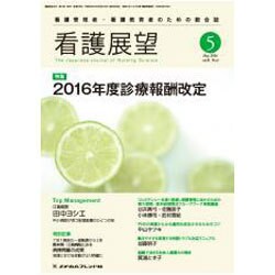 看護展望 2016年 05月号 [雑誌]