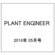 PLANT ENGINEER (プラント エンジニア) 2016年 05月号 [雑誌]