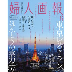 婦人画報 2016年 06月号 [雑誌]