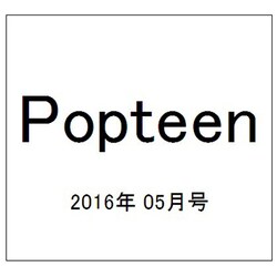 Popteen5月号フロクなし版 2016年 05月号 [雑誌]