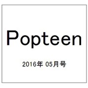 Popteen5月号フロクなし版 2016年 05月号 [雑誌]