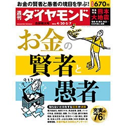 週刊 ダイヤモンド 2016年 5/7号 [雑誌]