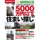 新築マンション・戸建て 5000万円以下 2016年 5/28号 [雑誌]