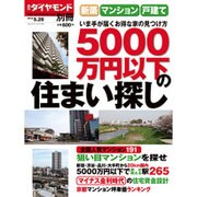 新築マンション・戸建て 5000万円以下 2016年 5/28号 [雑誌]
