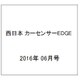 西日本 カーセンサーEDGE (エッジ) 2016年 06月号 [雑誌]