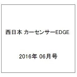 西日本 カーセンサーEDGE (エッジ) 2016年 06月号 [雑誌]