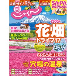 関東・東北じゃらん 2016年 06月号 [雑誌]