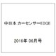中日本 カーセンサーEDGE (エッジ) 2016年 06月号 [雑誌]
