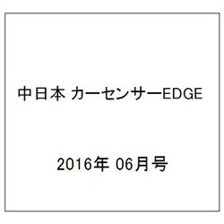 中日本 カーセンサーEDGE (エッジ) 2016年 06月号 [雑誌]