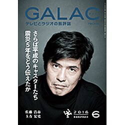 GALAC (ギャラク) 2016年 06月号 [雑誌]