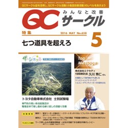 QC (キューシー) サークル 2016年 05月号 No.658 [雑誌]
