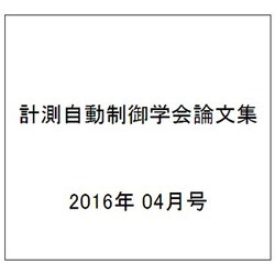 計測自動制御学会論文集 2016年 04月号 [雑誌]